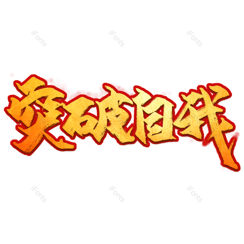 艺术字图片,创意字元素,加油PNG,字体免抠素材